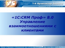 Понятие стратегии CRM