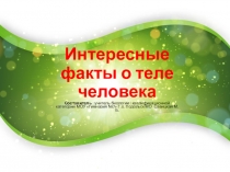 Интересные факты о теле человека. 8 класс