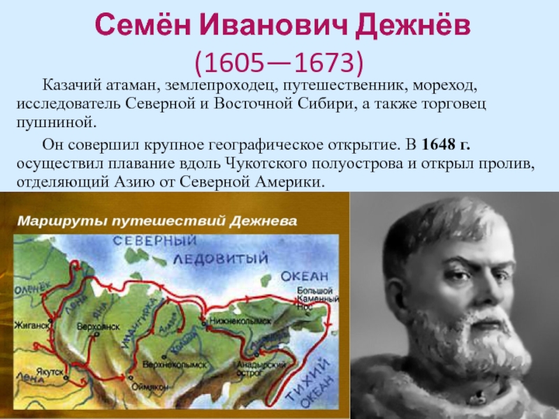 Семён Иванович Дежнёв (1605—1673)    Казачий атаман, землепроходец, путешественник, мореход, исследователь Северной и Восточной