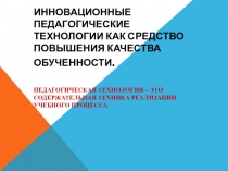 Инновационные педагогические технологии ка средство повышения качества обученности