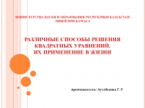 Различные способы решения квадратных уравнении