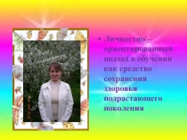 Личностно-ориентированный подход в обучении как средство сохранения здоровья подрастающего поколения