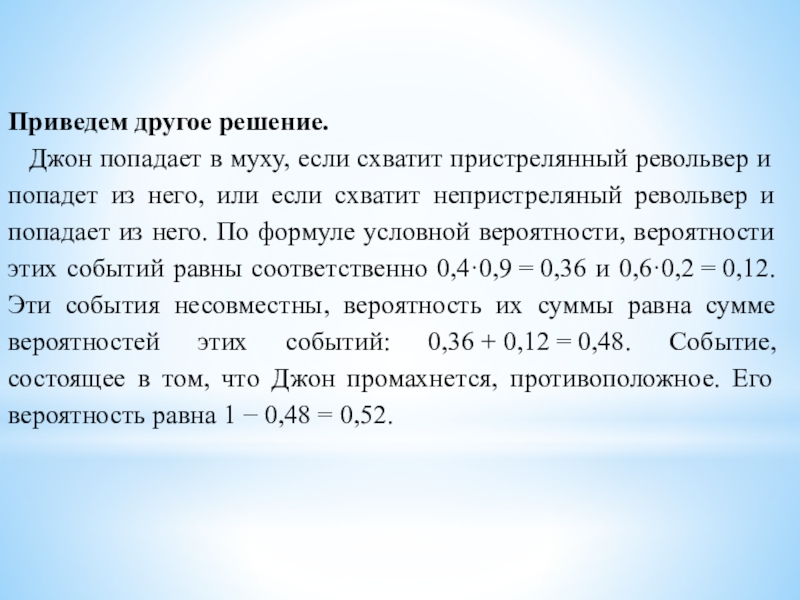 Приведем другое решение.Джон попадает в муху, если схватит пристрелянный револьвер и попадет из него, или если схватит