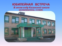 Презентация Юбилейная встреча. Казанской школе -40 лет