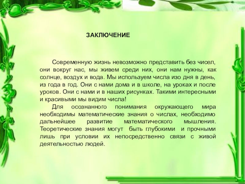 Невозможно представить без. Вывод проекта числа вокруг нас. Проект по математике числа вокруг нас вывод. Математика вокруг нас вывод проекта. Заключение проекта математика вокруг нас.