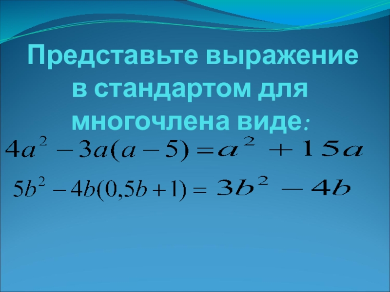 10 c 2 представить в виде многочлена. Представьте многочлен в виде произведения. Представьте выражение в виде произведения многочленов. Представить в виде произведения выражение. Представить в виде многочлена выражение 7 класс.