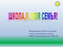 Занятие клуба Юный путешественник по теме Школа, я, моя семья!