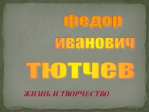 Презентация по литературе на тему Ф.И.Тютчев