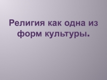 Презентация по обществознанию на тему Религия как форма культуры 8 класс
