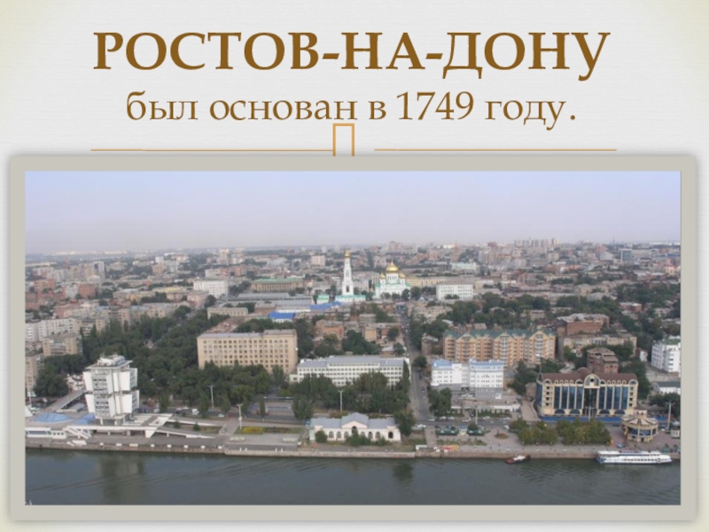 Проект ростов. Ростов на Дону основан в 1749. Ростов в 1749 году. Ростов на Дону 1749 год. Ростов на Дону год основания.