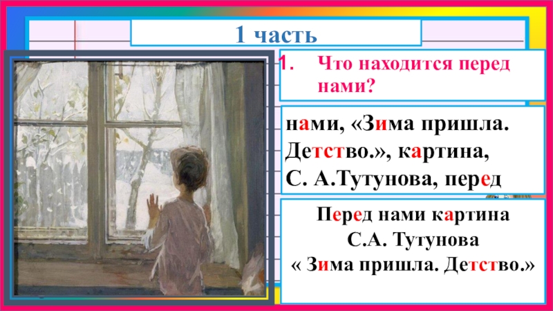 Тутунов зима пришла детство 2 класс. Тутунов зима пришла детство картина. Картина Тутунова зима пришла детство. Картина Сергея Тутунова зима пришла детство. Перед нами картина Тутунова.