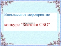 Презентация по СБО на тему Конкурс Знатоки СБО( 5 класс)