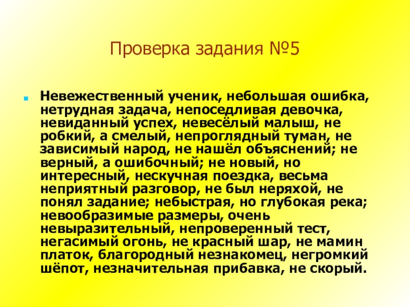 Проверка задания №5Невежественный ученик, небольшая ошибка, нетрудная задача, непоседливая девочка, невиданный успех, невесёлый малыш, не робкий, а