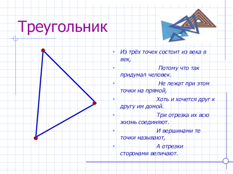 Треугольник из 3 точек. Треугольник из 3 точек состоит из века в век. Он состоит из точки и прямой. Название отрезков из которых состоит треугольник 7 букв. 7 В треугольнике.