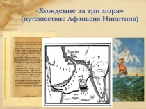 Презентация к уроку истории на тему Великие географические открытия.Русские путешественники и первооткрыватели