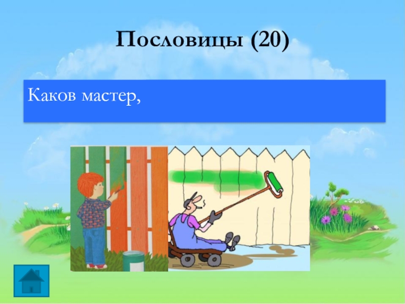 Каков мастер. Каков мастер такова и работа. Каков мастертакова и робота. Пословица каков мастер такова и работа. Каков мастер такова и работа рисунок к пословице.