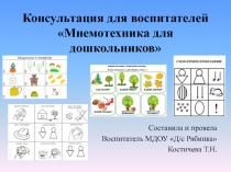 Презентация: Консультация для воспитателей Мнемотехника для дошкольников