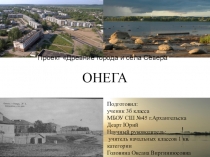 Уголок Белого моря  Онега