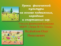 Презентация по физической культуре на тему: Уроки Уроки физической культуры на основе подвижных, народных и спортивных игр.
