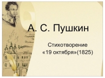 Презентация по литературе 8 класс на тему:  Стихотворение А.С.Пушкина  19 октября.