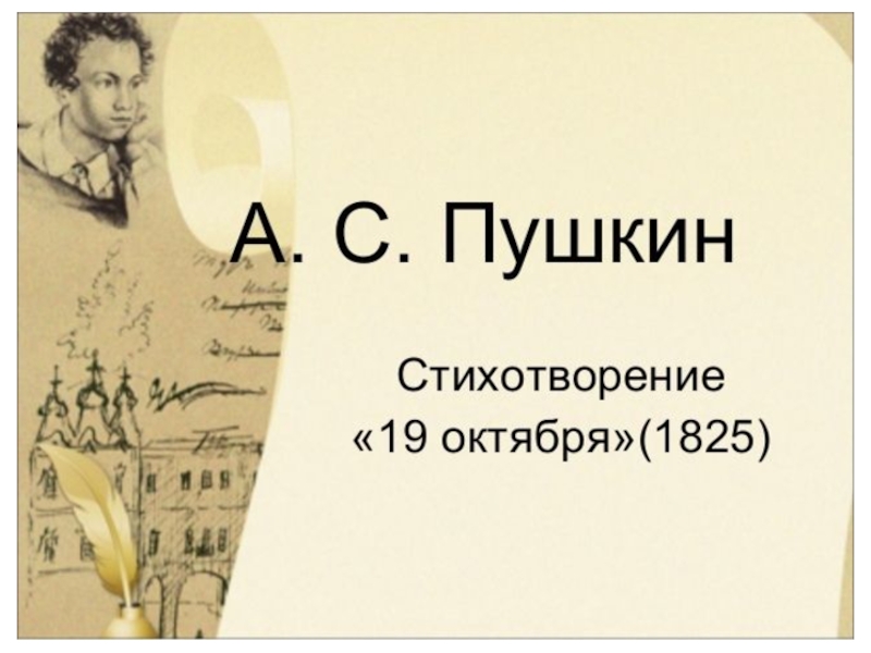 Презентация Презентация по литературе 8 класс на тему:  Стихотворение А.С.Пушкина  19 октября.