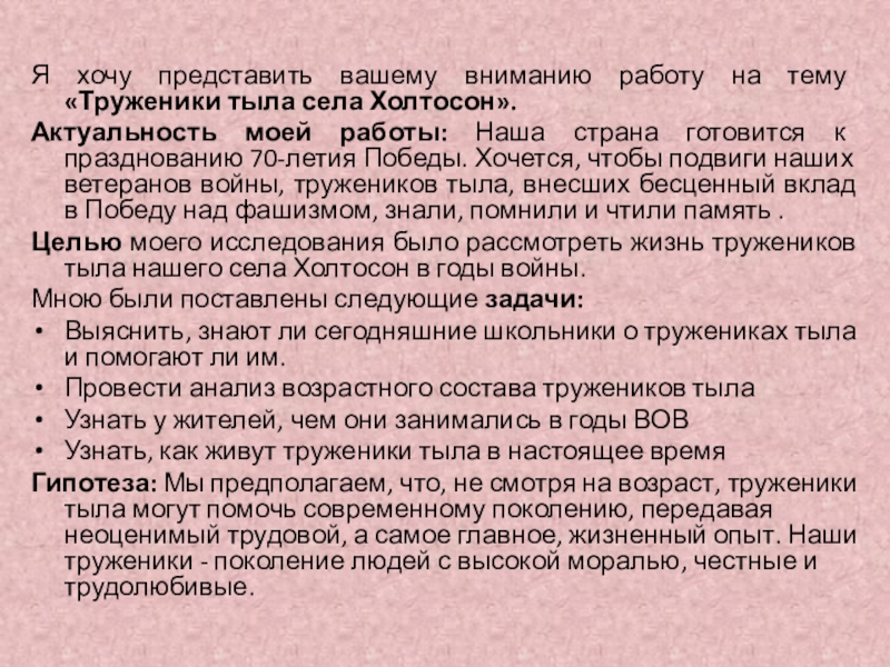 Я хочу представить вашему вниманию работу на тему «Труженики тыла села Холтосон».Актуальность моей работы: Наша страна готовится