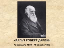 Презентация по биологии Биография Ч. Дарвина