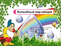 Волшебный мир эмоций.