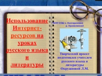 Презентация Использование интернет- ресурсов на уроке русского языка