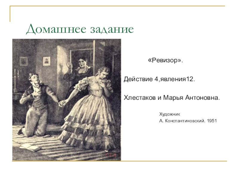 Хлестаков просит руки марьи антоновны какое действие. Марья Антоновна Ревизор иллюстрации. Марья Антоновна Ревизор портрет. Хлестаков Анна Андреевна Марья Антоновна Ревизор. Хлестаков и Мария Антоновна.