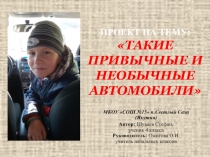 Такие привычные и необычные автомобили 4 класс