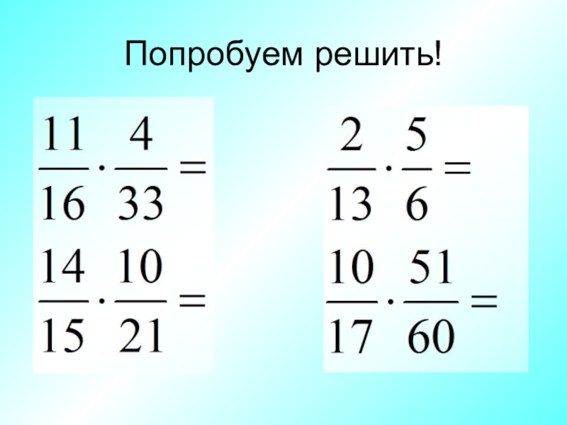 Презентация 5 класс умножение обыкновенной дроби на натуральное число 5