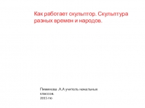 Презентация к уроку технологии на тему Как работает скульптор