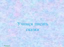 Презентация по литературному чтению.