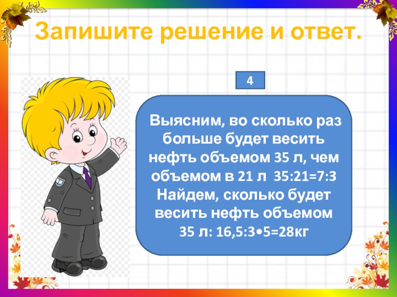 Реши запиши ответ. Запишите решение и ответ. Масса 21 литра нефти составляет 16.8 кг какова масса 35 литров нефти. Решение и ответ. Записать решение и ответ.