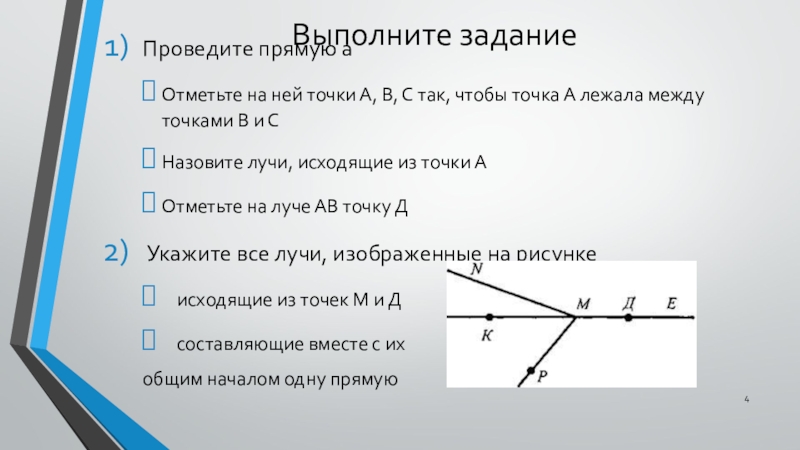 На прямой отмечены m n. Прямая с точками на ней. Проведите прямую а и отметьте на ней точки а и б. Провести прямую между точками. Отметьте на прямой НК точки а в.