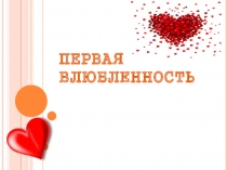 Первая влюбленность