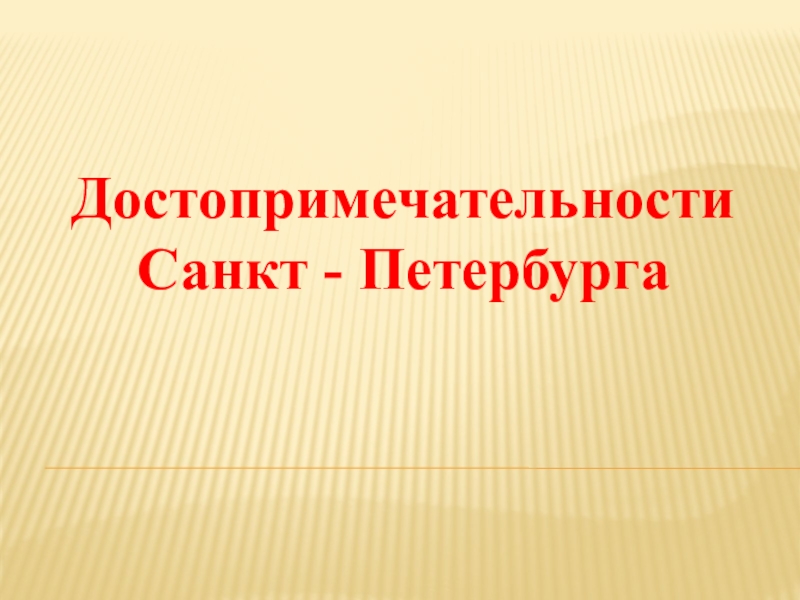 Достопримечательности санкт петербурга презентация 3 класс