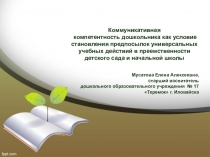 Презентация Коммуникативная компетентность дошкольника