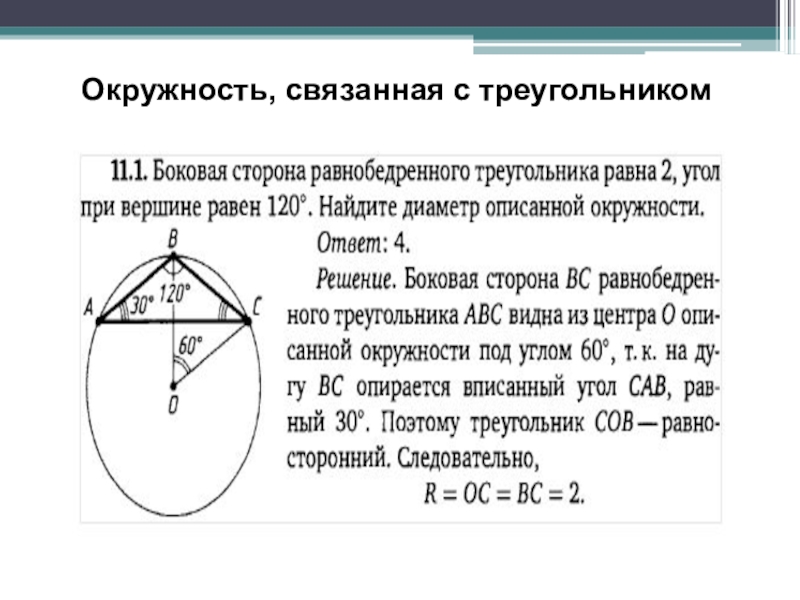 Сторона ab треугольника является диаметром окружности. Диаметр окружности описанной около равнобедренного треугольника. Диаметр окрулнгсти описанной Леоло треугольник. Диаметр описанной окружности равнобедренного треугольника. Диаметр окружности описанной около треугольника.