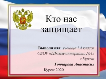 ПРЕЗЕНТАЦИЯ ПО ОКРУЖАЮЩЕМУ МИРУ: Кто нас защищает. 3класс