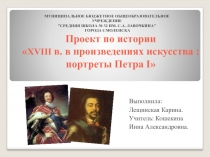 Презентация по истории на тему Портреты Петра Великого