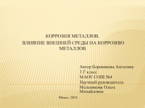 Презентация по химии на тему Коррозия металлов