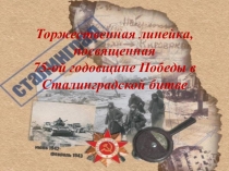 75 лет Победы в Сталинградской битве