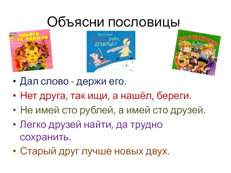 Ищи береги. Дал слово держи пословицы. Пословицы про держание слова. Пословица давши слово держись. Поговорка дал слово держи.