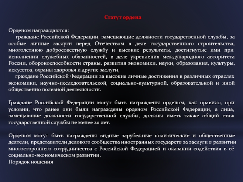 Статут орденаОрденом награждаются:  граждане Российской Федерации, замещающие должности государственной службы, за особые личные заслуги перед Отечеством