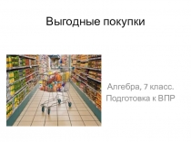 Внеурочное занятие на тему Выгодные покупки. 7 класс