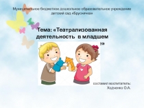 Презентация Роль театрализованной деятельности для младшего возраста