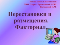 Презентация к уроку Перестановки.Факториалы.