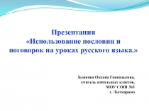 Использование пословиц и поговорок на уроках русского языка.